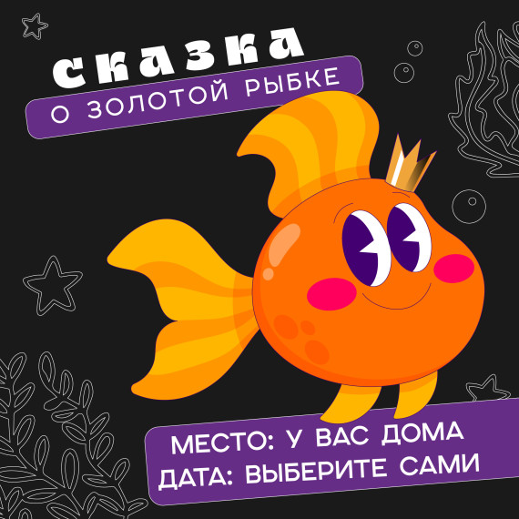 КЦ рассказывает про онлайн спектакль о золотой рыбке.