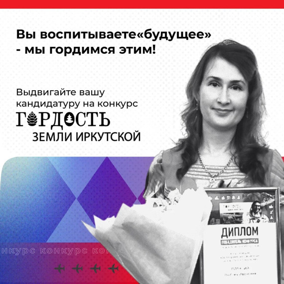 КЦ приглашает воспитателей на конкурс Гордость земли иркутской.