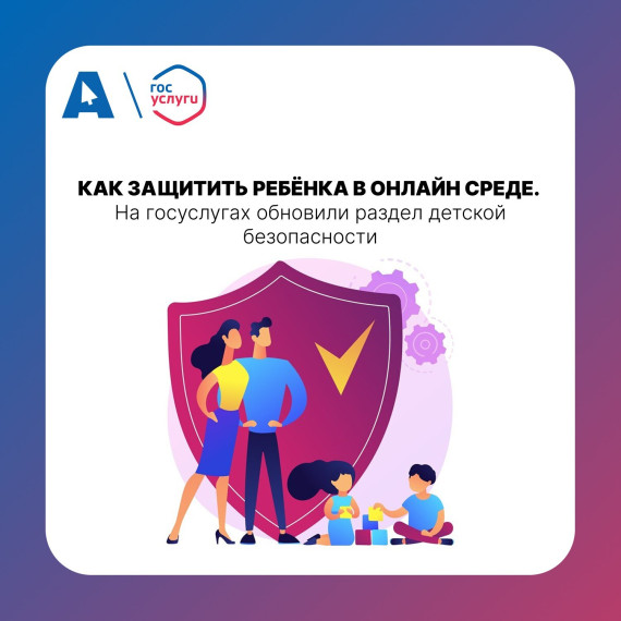 На Госуслугах обновился раздел Безопасность детей в интернете (детсады).