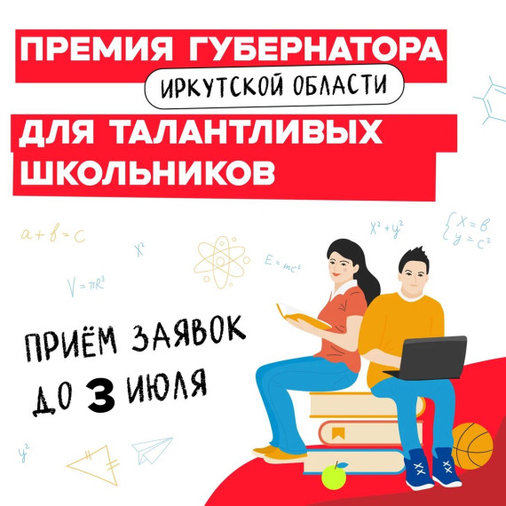 Открыт прием заявок на премии Губернатора для школьников.