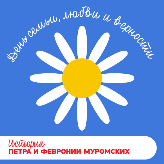 КЦ поздравляет с Днем семьи, любви и верности.