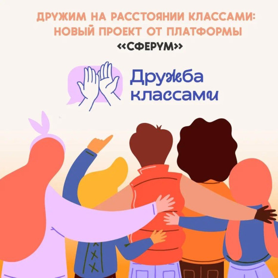 КЦ рассказывает про проект дружба классами.